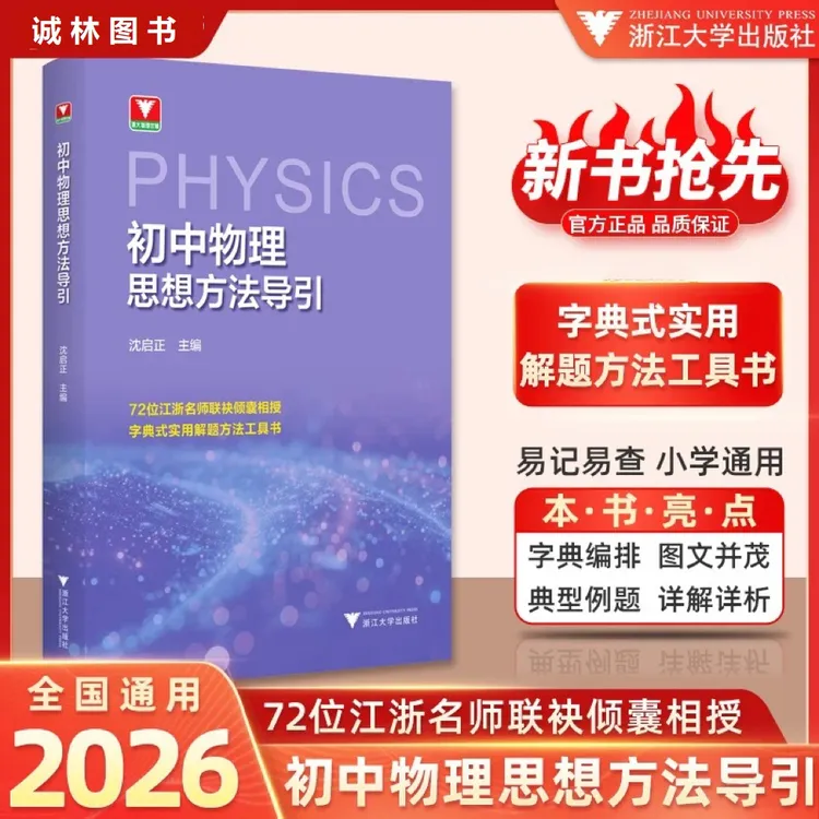  浙大[2026]版初中物理/数学思想方法导引系列任选初中方法工具书
