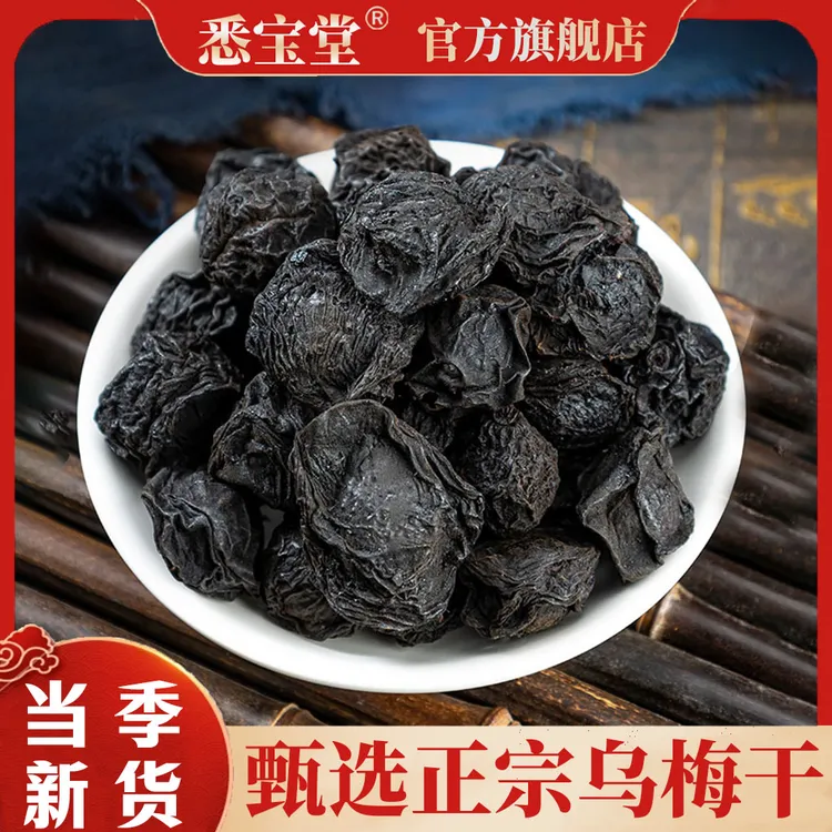 【悉宝堂】精选乌梅 净重250克 个大饱满 果肉厚实滋补新货