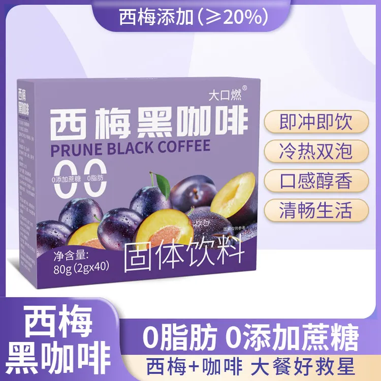 【大餐救星】西梅黑咖啡大餐好救星阿拉比卡咖啡0脂肪 0蔗糖咖啡
