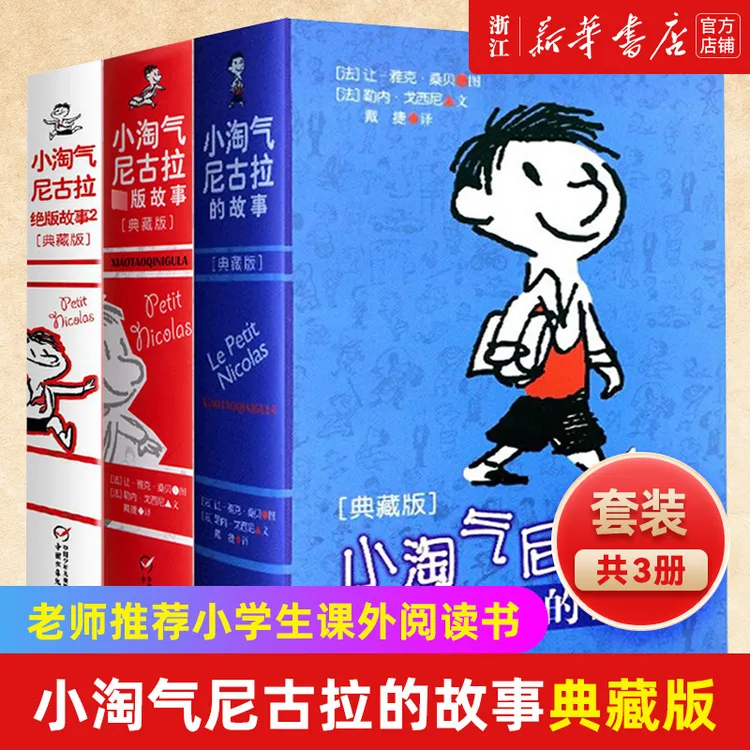 官网小淘气尼古拉的绝版故事典藏版共3册故事书7-