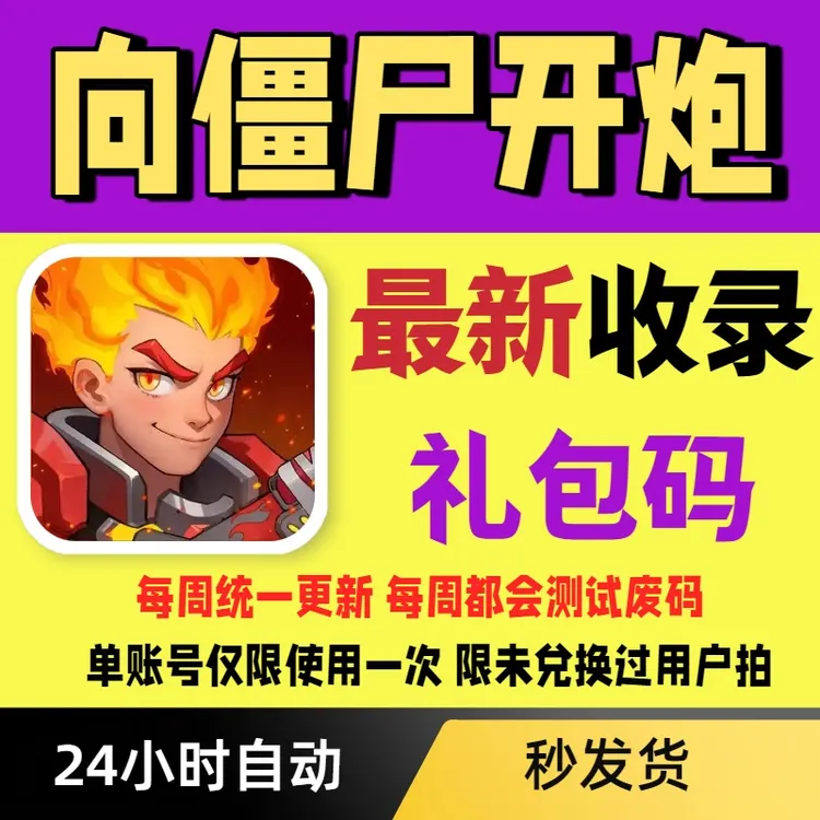 【每周更新】向僵尸开炮