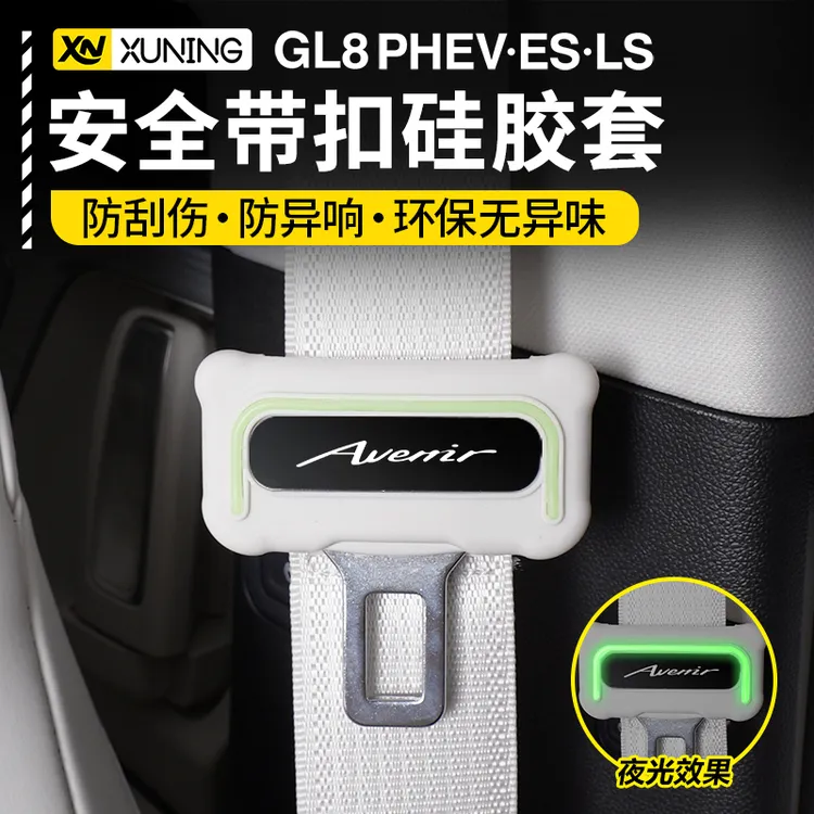 24-26款别克GL8插混PHEV陆尊ES安全带保护套硅胶防护套防异响专用