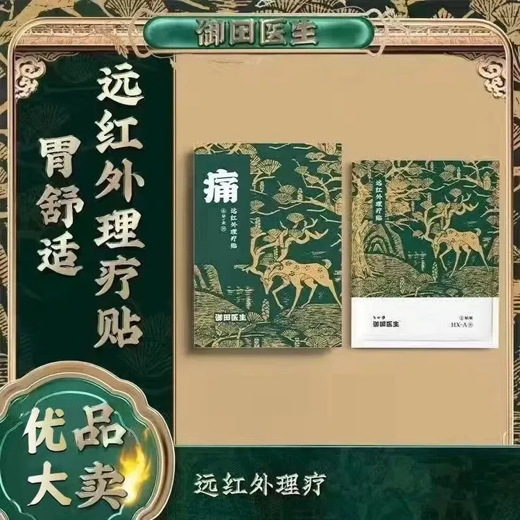 【官方正品】御田医生肠胃贴远红外理疗贴缓解改善胃部肠道不适专用