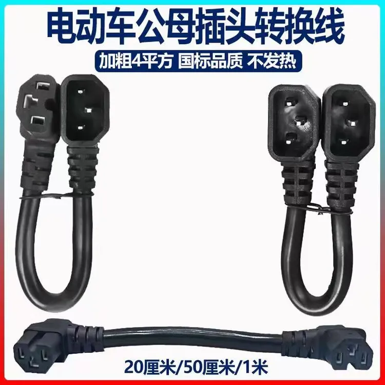 电动车电池转接线外接电瓶续航线充电延长线双公头公母插头