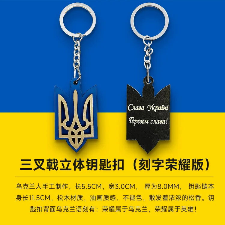 乌克兰三叉戟立体钥匙扣（刻字荣耀版）