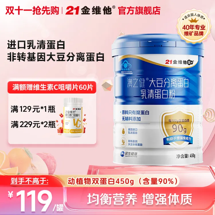 21金维他大豆分离蛋白乳清蛋白粉质增强免疫力中老年人保健品