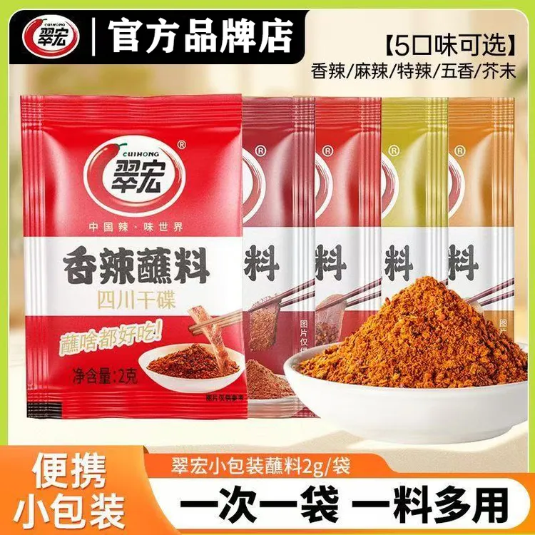 翠宏香辣蘸料麻辣特辣五香芥末2g小包装家用干碟火锅烧烤串串调料