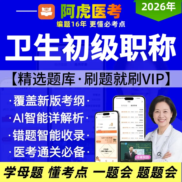 2026阿虎医考新版卫生初级职称考试题库初级士初级师复习资料刷题