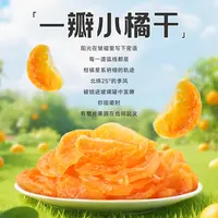 西域美农一瓣小橘干158g/罐黄岩小橘干低温慢烤软糯酸甜 整颗零食