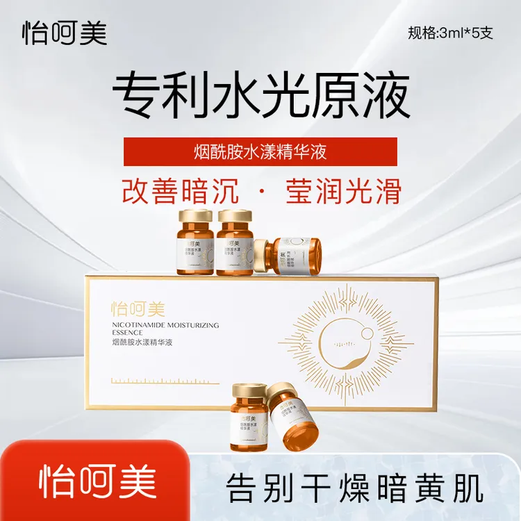 怡呵美烟酰胺水漾精华液居家水光助力肌肤焕新