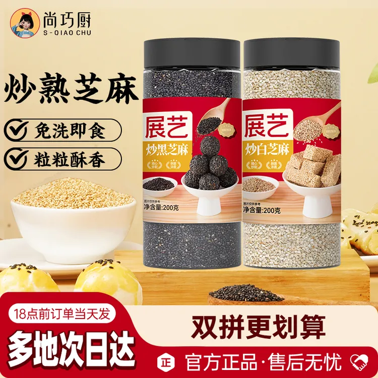 【尚巧厨】展艺熟白芝麻粒即食罐装调料家用炒黑芝麻烧烤烘焙组合S