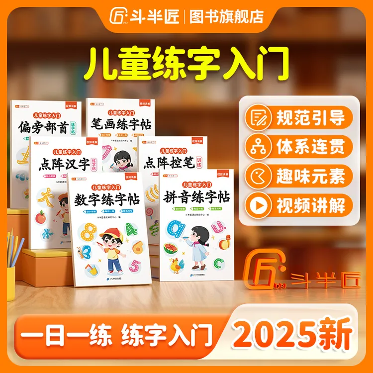 斗半匠数字偏旁笔顺拼音儿童练字帖规范视频讲解书写同步练字帖