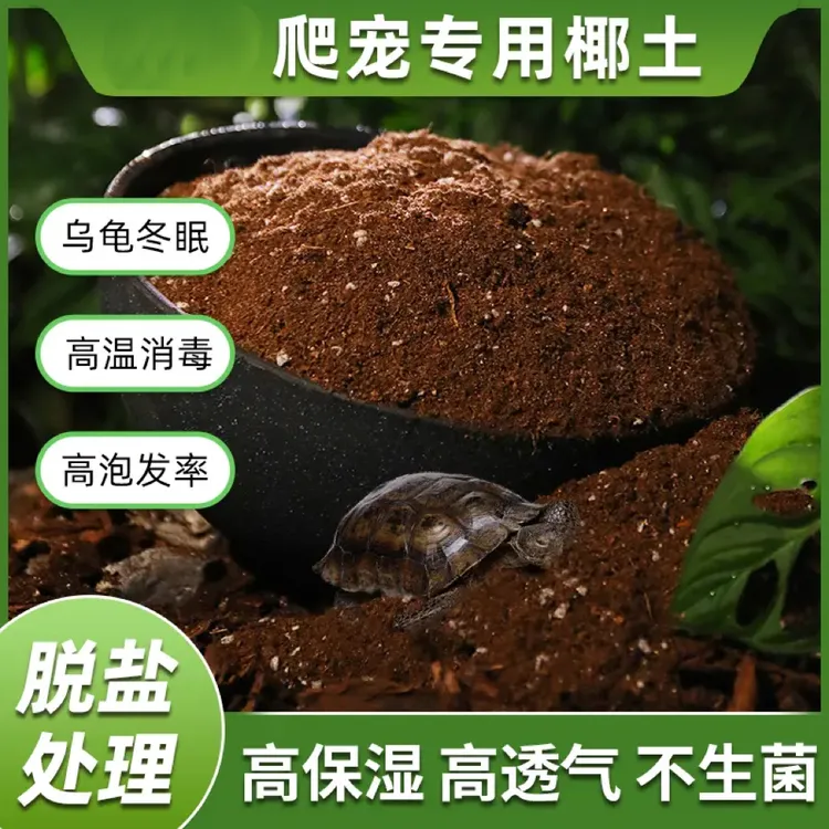 【爬宠椰砖土】乌龟冬眠用品巴西龟垫材爬虫优质椰砖保暖苔藓