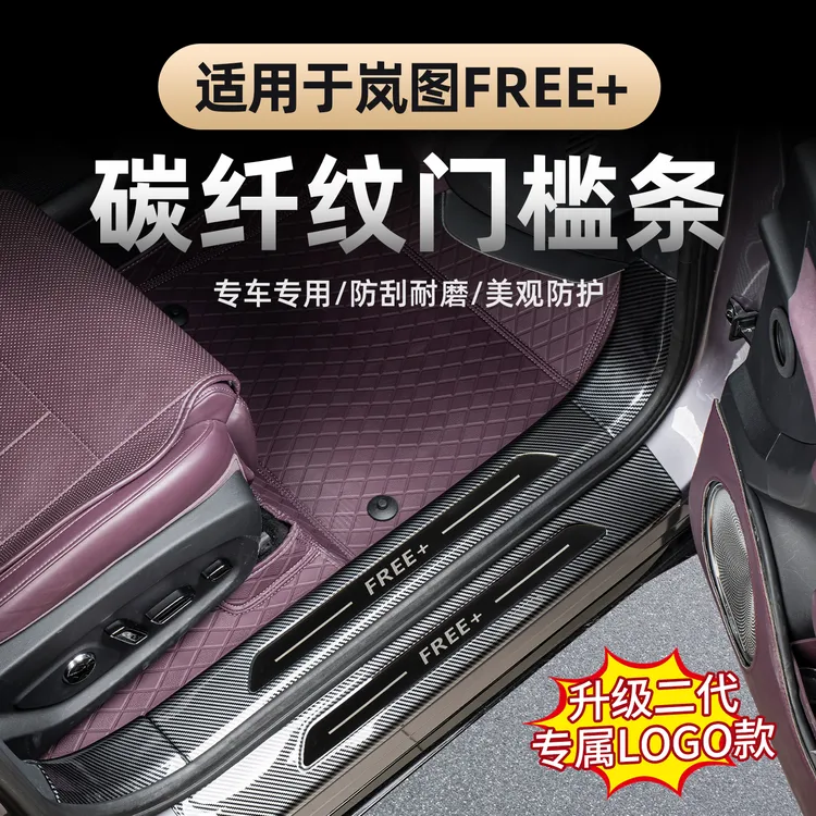 适用于2025款岚图FREE+门槛条 迎宾踏板改装后备箱后护板碳纤装饰