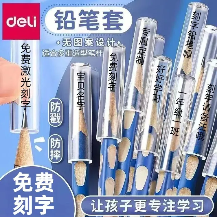 得力透明铅笔套儿童铅笔盖延长器保护套握笔器小学生定制笔帽防咬