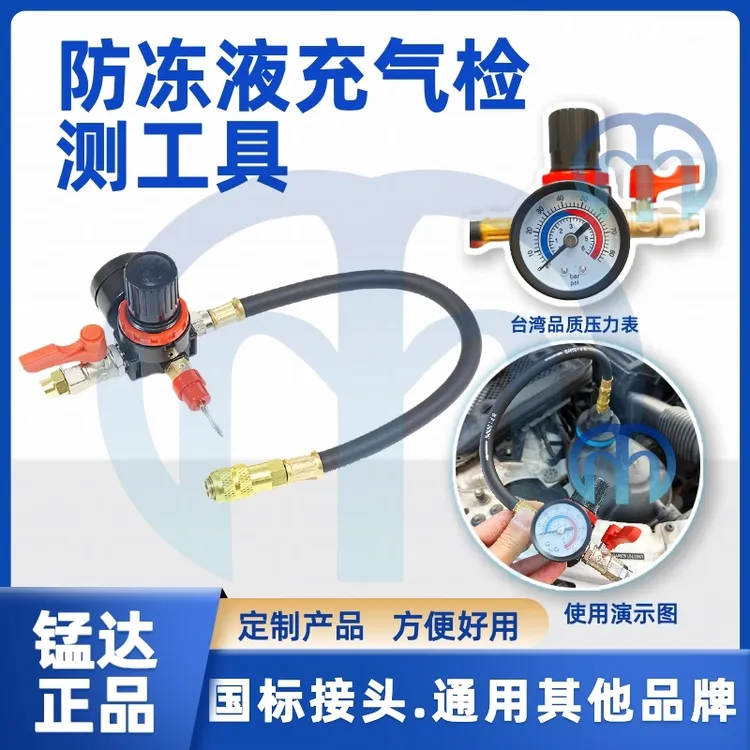 锰达防冻液充气打压工具打压测漏涡轮增压检测防冻液检测仪器测压
