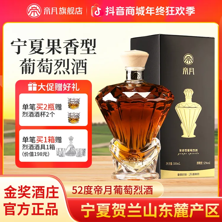 【年终特惠】帝月酒庄52°果香型三代葡萄烈酒 500ml/瓶宁夏产区