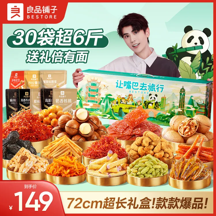【30包超6斤】良品铺子让嘴巴去旅行精选礼盒零食大礼包暑期出游SC