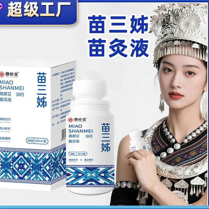 苗三姊苗灸膏苗灸液腰背膝盖滚珠涂抹外用舒缓肩颈疏通液惠清通