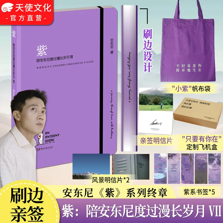【刷边+亲签卡】紫 陪安东尼度过漫长岁月Ⅶ 安东尼陪安系列终章