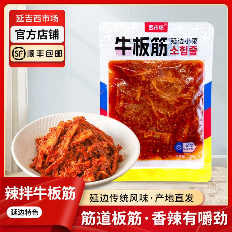 【西市场牛板筋】牛板筋朝鲜族传统咸菜 咸鲜香辣甜 下饭