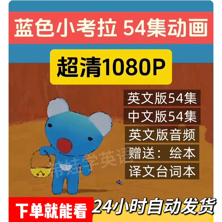 蓝色小考拉Penelope英语动画片 3-8岁儿童趣味磨耳朵中英字幕动画