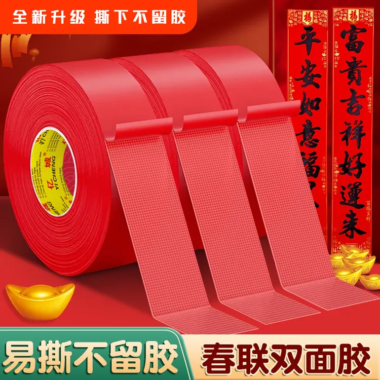  贴春联红色布基双面胶专用不留痕迹高粘地毯地膜固定拼接胶布