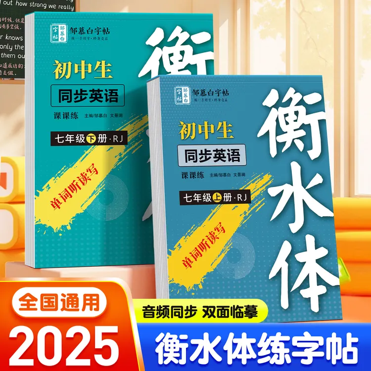 2025新课改初中人教版衡水体7-9年级英语课课练教材同步中考字帖