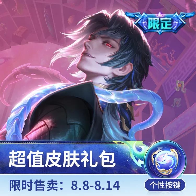 司马懿·九山相柳超值皮肤礼包【王者荣耀官方】