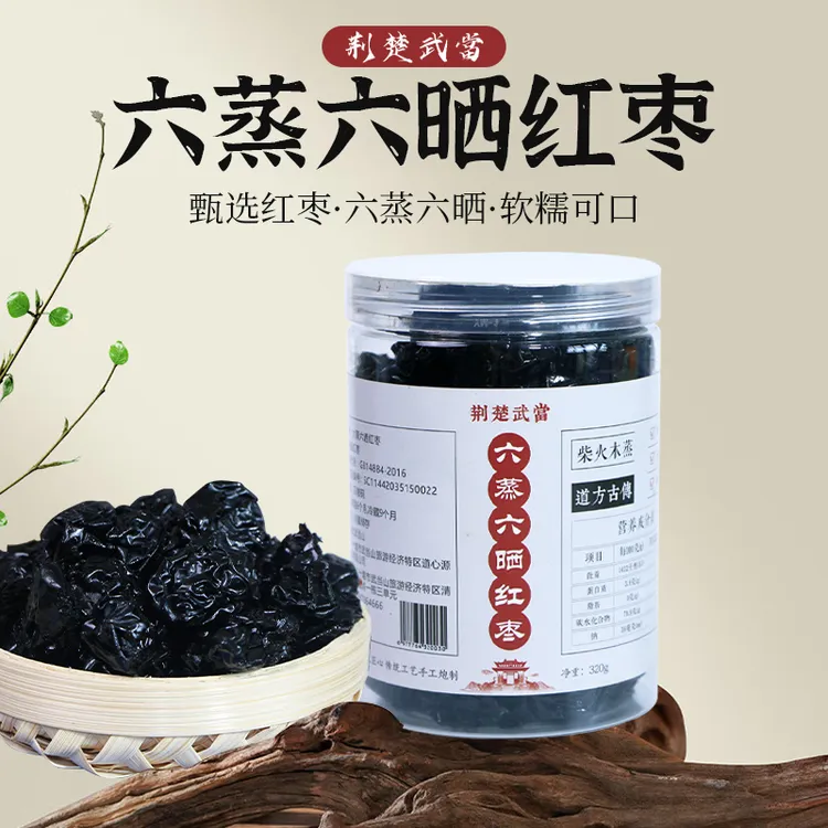 【武当特产】六蒸六晒红枣无核去核特级红枣营养健康即食可炖汤泡茶