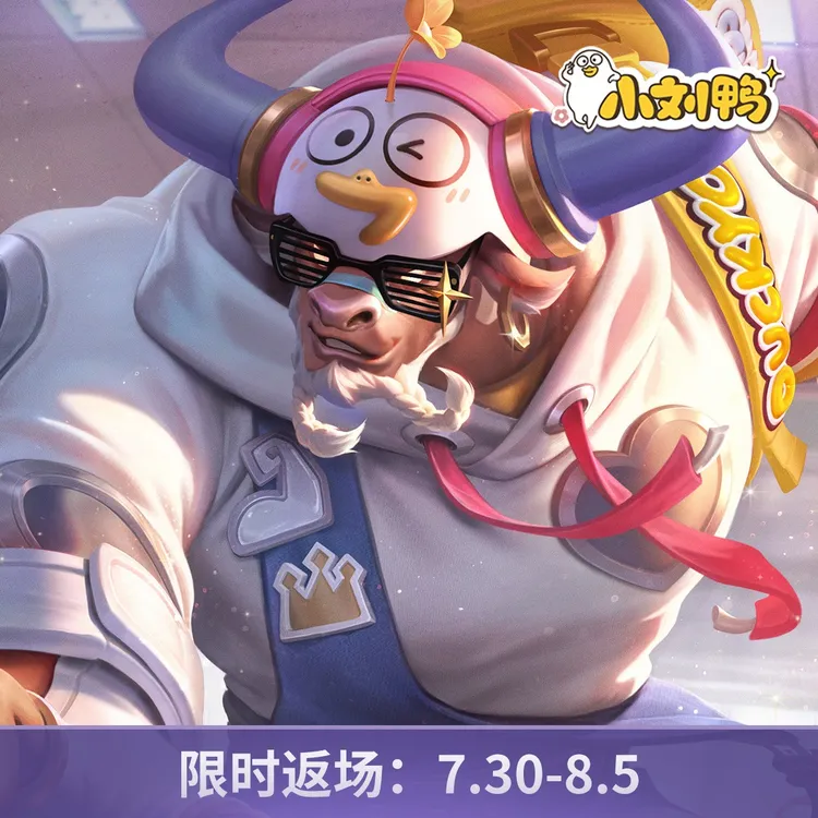 牛魔-小牛鸭【王者荣耀官方】<自动充值>