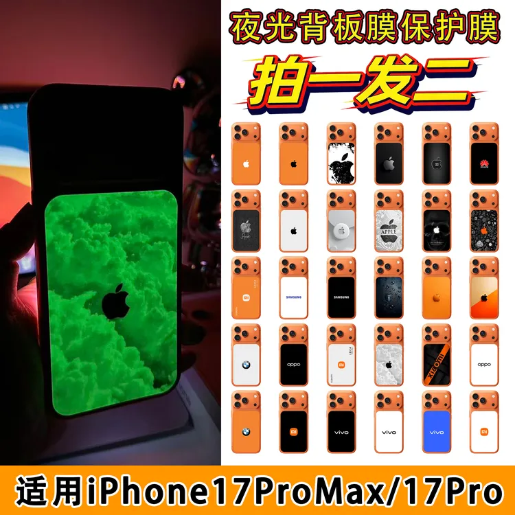 （拍一发二）适用于iPhone17Promax/Pro背板夜光磨砂贴纸13号