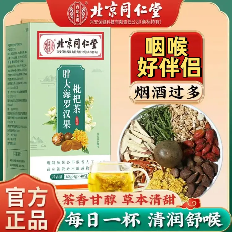北京同仁堂内廷上用胖大海罗汉果茶枇杷非嗓子喉咙干痒痰多橘皮茶