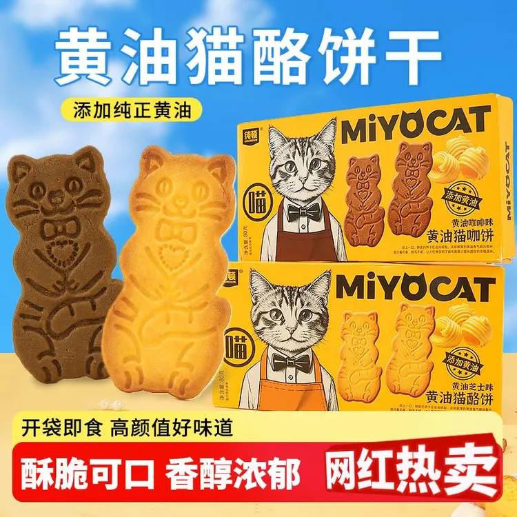 黄油猫酪曲奇饼干芝士味健康休闲解馋充饥追剧小零食