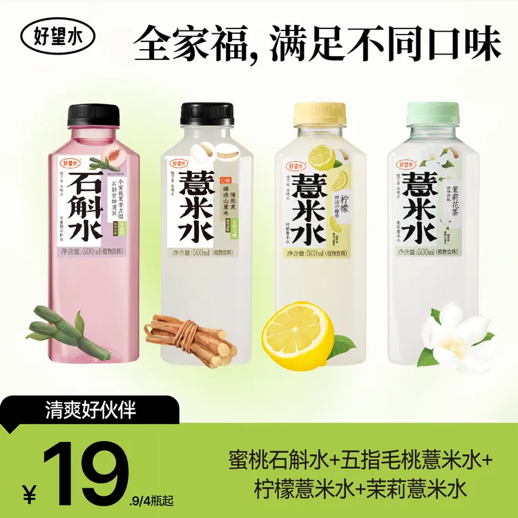 【官旗专链】蜜桃石斛水清香石斛水薏米水三拼口味植物饮料