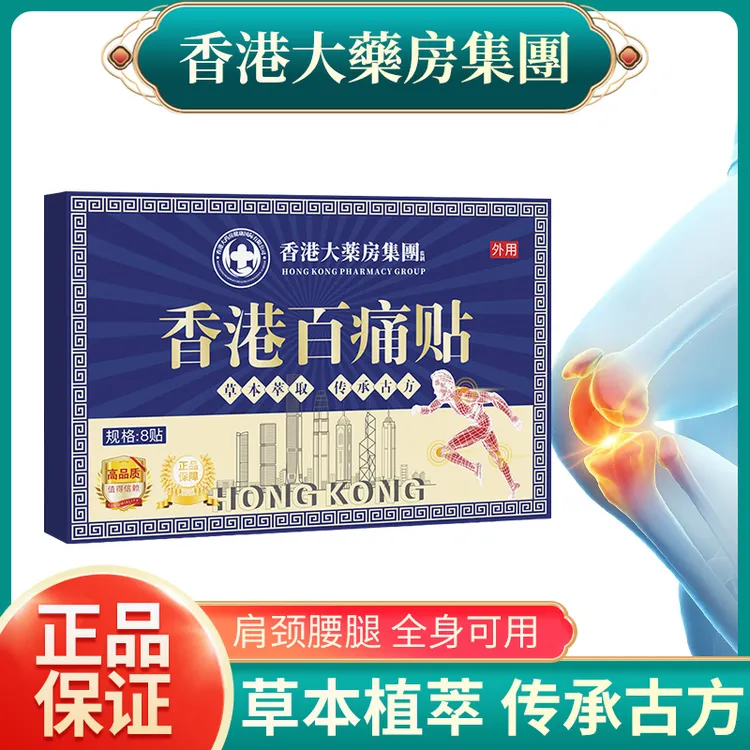 【买5单赠1单】【买10单赠3单】香港百痛贴 透骨贴颈椎腰膝盖全身可用