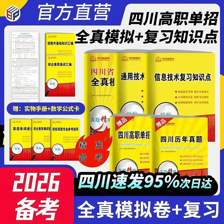 【四川】2026年高职单招全真模拟试卷春季升学语数外基础知识