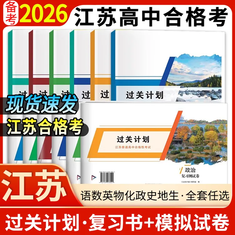 2026江苏合格考高中学业水平测试过关计划语数英物化政史地生试卷