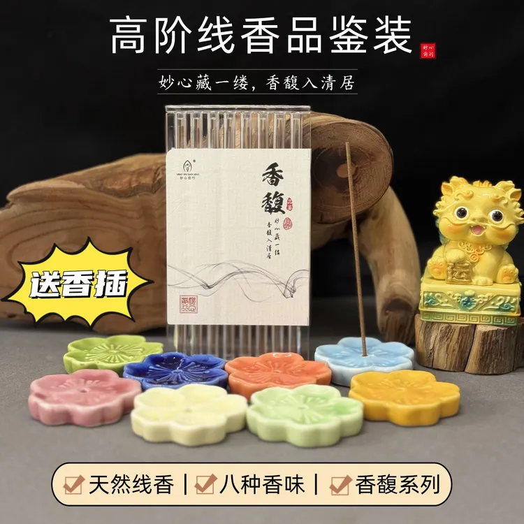 8味天然高阶线香品鉴香馥品鉴装送香插16支线香小样试香家用熏香