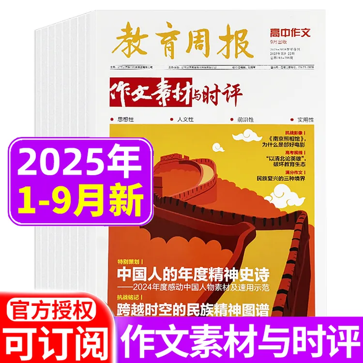 作文素材与时评杂志2025年1-9月 教育周报高考作文提分素材
