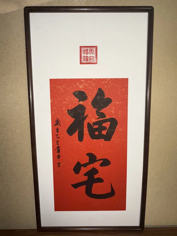 70*35《福宅》乌檀木实木画框-茶室书房玄关装饰画-刘贵申