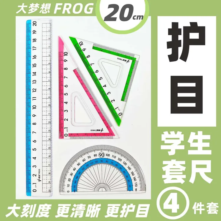 学生护眼加厚套尺四件套高颜值ins儿童尺子20cm直尺三角板量角器