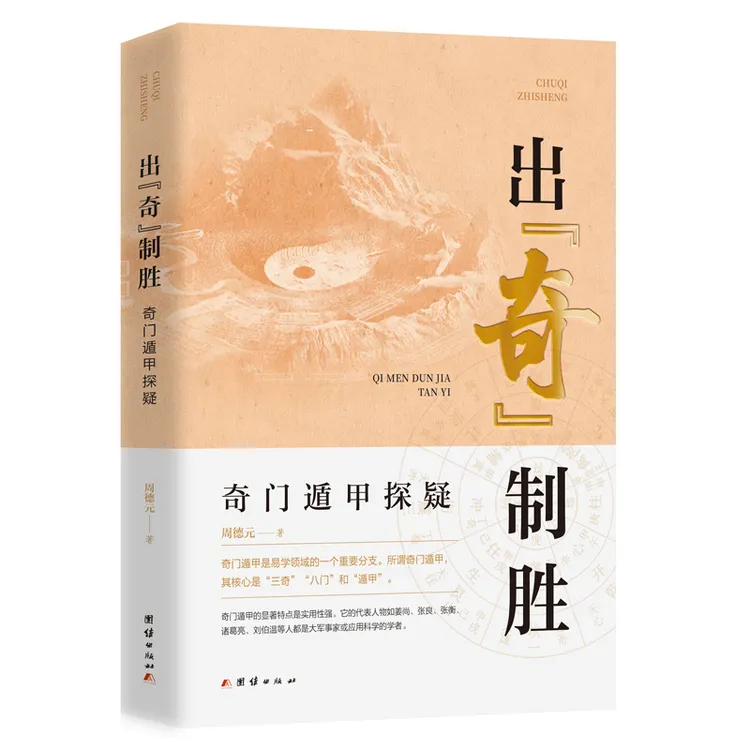 出奇制胜 : 奇门遁甲探疑（易经 奇门遁甲 易学领域的重要分支）