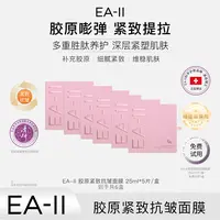EA-II 胶原紧致抗皱面膜