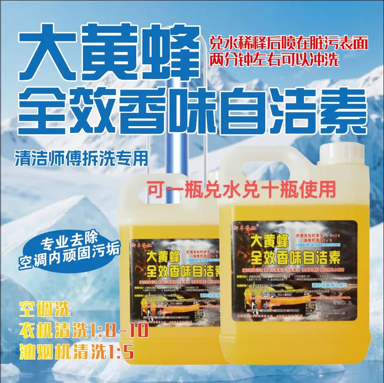 大黄蜂自洁素浓缩型拆洗空调清洗清灰尘污渍洗衣机浓缩可兑