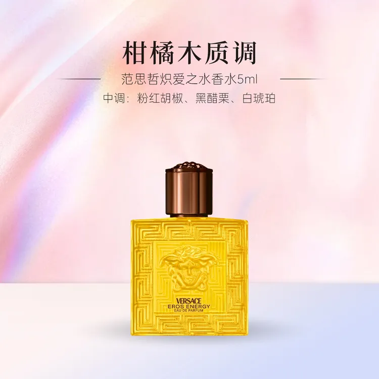 Versace/范思哲炽爱之水香水5ml无喷头 爱罗斯黄爱神之水生日礼物