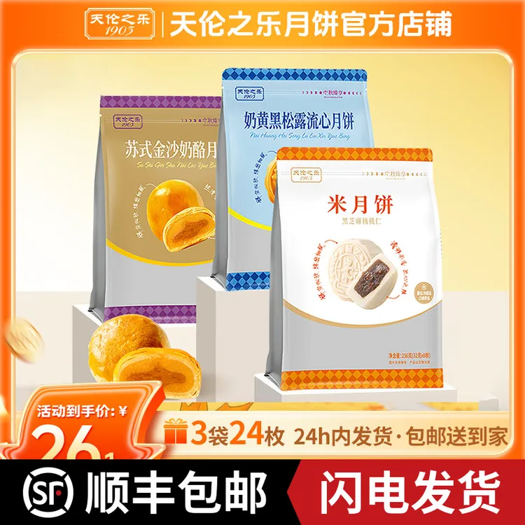 天伦之乐组合装袋装月饼奶黄黑松露流心苏式金沙奶酪黑芝麻核桃仁