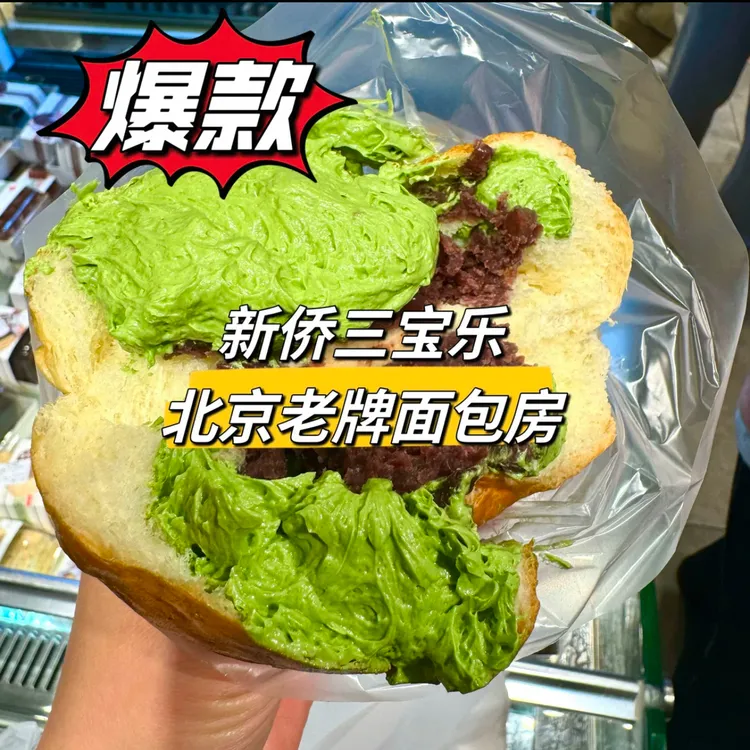 北京新侨三宝乐面包零食黄油牛角包抹茶豆馅早餐面包奶油肉松顺丰