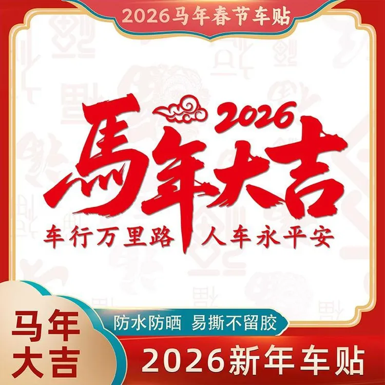 新年马年大吉车贴车行万里汽车电动车玻璃装饰过年春节贴画