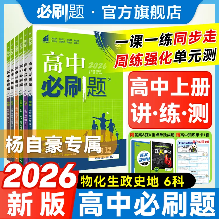 必刷题【杨自豪专属】高中必刷题小四门2026秋同步练习教辅小套组